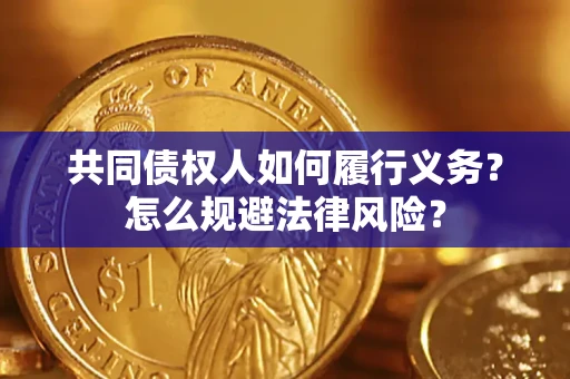 北京共同债权人如何履行义务？怎么规避法律风险？