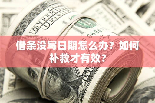 北京借条没写日期怎么办？如何补救才有效？