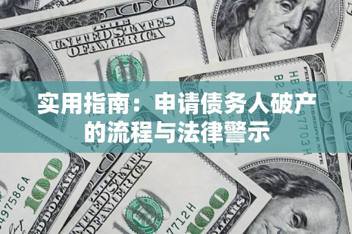 北京实用指南：申请债务人破产的流程与法律警示