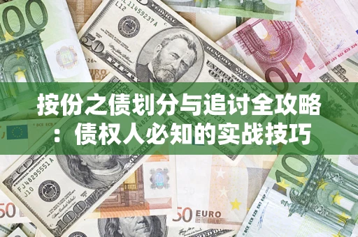 北京按份之债划分与追讨全攻略：债权人必知的实战技巧