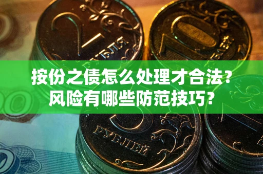 北京按份之债怎么处理才合法？风险有哪些防范技巧？