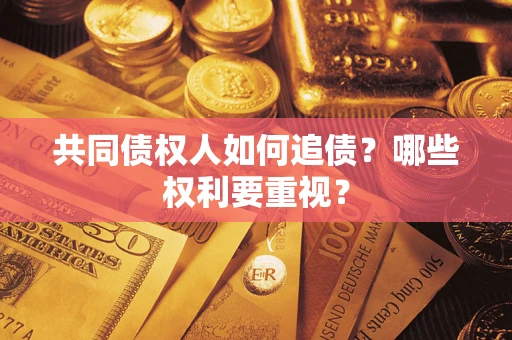 北京共同债权人如何追债？哪些权利要重视？