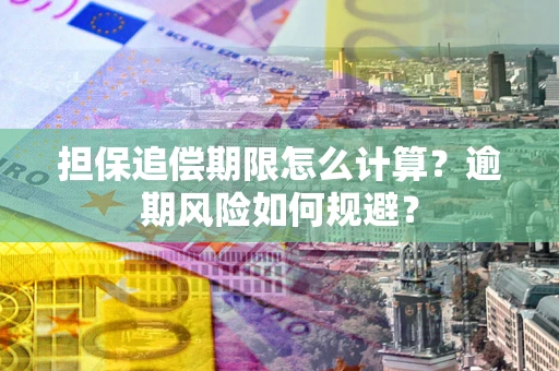 北京担保追偿期限怎么计算？逾期风险如何规避？