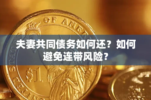 北京夫妻共同债务如何还？如何避免连带风险？
