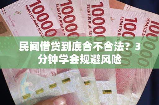 北京民间借贷到底合不合法？3分钟学会规避风险