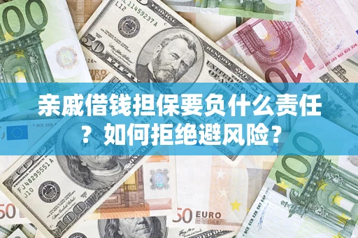 北京亲戚借钱担保要负什么责任？如何拒绝避风险？