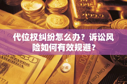 北京代位权纠纷怎么办？诉讼风险如何有效规避？
