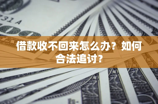 北京借款收不回来怎么办？如何合法追讨？