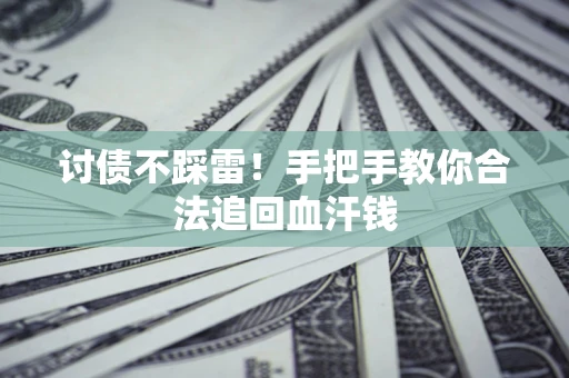 北京讨债不踩雷！手把手教你合法追回血汗钱