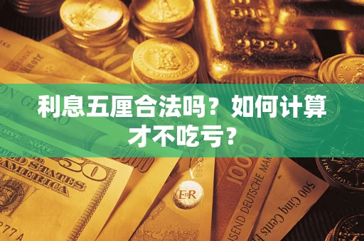 北京利息五厘合法吗？如何计算才不吃亏？