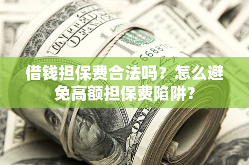 北京借钱担保费合法吗？怎么避免高额担保费陷阱？
