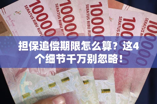 北京担保追偿期限怎么算?这4个细节千万别忽略! 北京担保追偿期限怎么算?这4个细节千万别忽略!