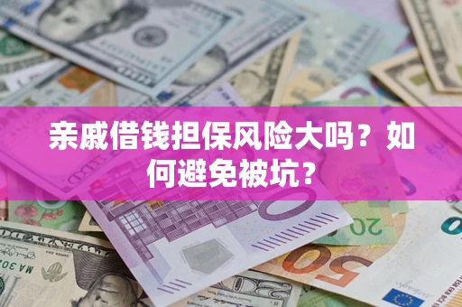 北京亲戚借钱担保风险大吗？如何避免被坑？