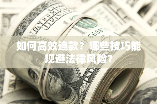 北京如何高效追款？哪些技巧能规避法律风险？