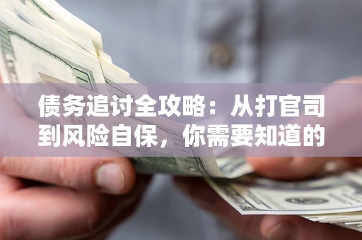 北京债务追讨全攻略：从打官司到风险自保，你需要知道的法律智慧