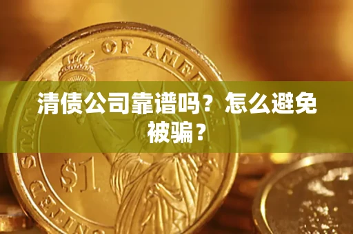 北京清债公司靠谱吗？怎么避免被骗？