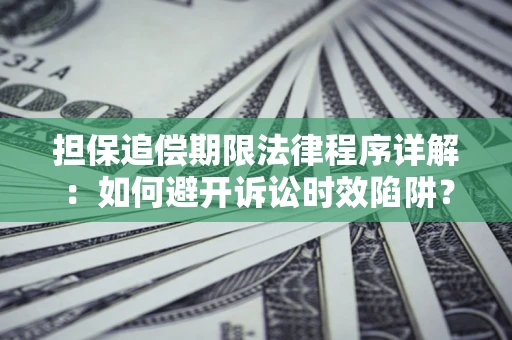 北京担保追偿期限法律程序详解：如何避开诉讼时效陷阱？