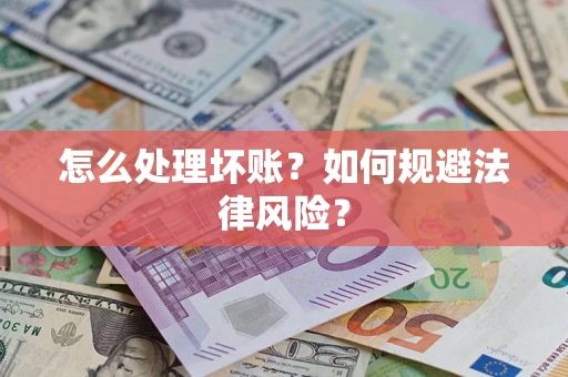 北京怎么处理坏账？如何规避法律风险？