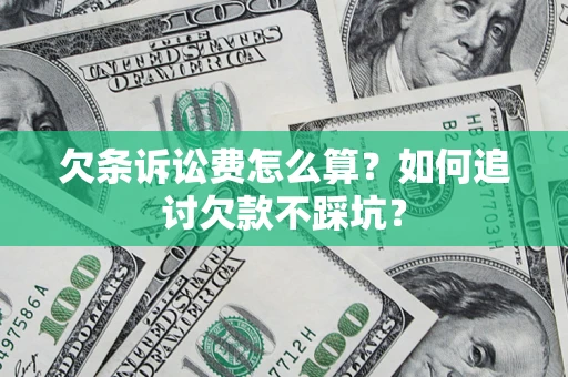 北京欠条诉讼费怎么算？如何追讨欠款不踩坑？
