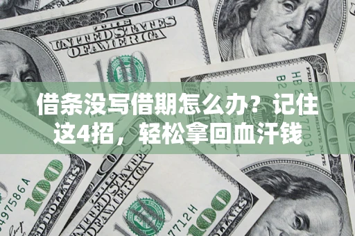 北京借条没写借期怎么办？记住这4招，轻松拿回血汗钱