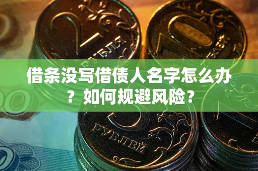 北京借条没写借债人名字怎么办？如何规避风险？
