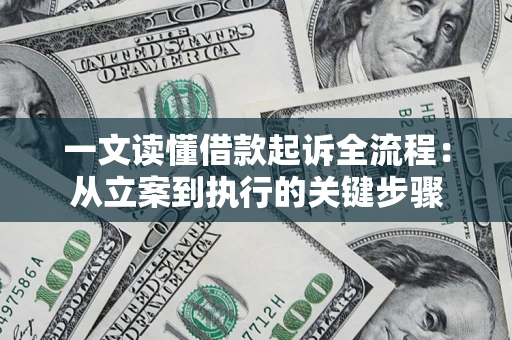 北京一文读懂借款起诉全流程：从立案到执行的关键步骤