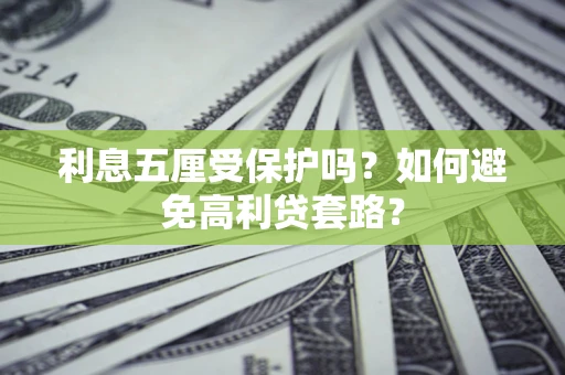 北京利息五厘受保护吗？如何避免高利贷套路？