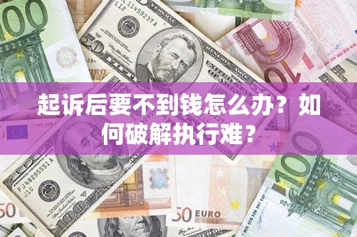 北京起诉后要不到钱怎么办？如何破解执行难？
