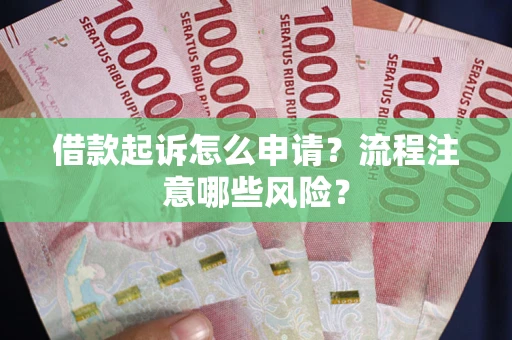 北京借款起诉怎么申请？流程注意哪些风险？
