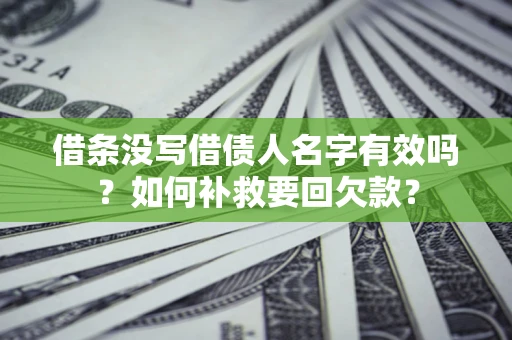 北京借条没写借债人名字有效吗？如何补救要回欠款？