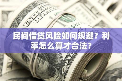 北京民间借贷风险如何规避？利率怎么算才合法？