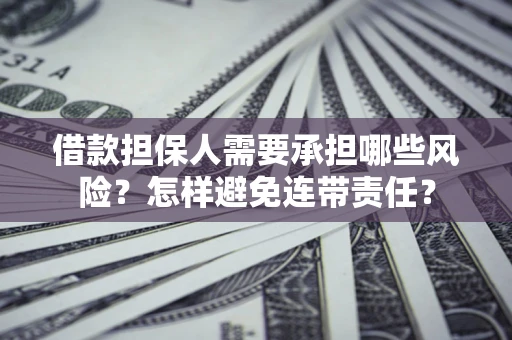 北京借款担保人需要承担哪些风险？怎样避免连带责任？