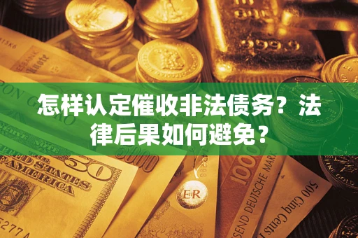 北京怎样认定催收非法债务？法律后果如何避免？