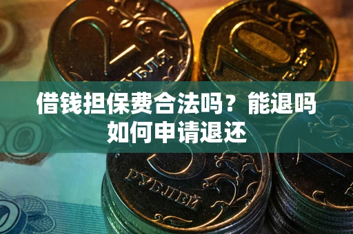 北京借钱担保费合法吗？能退吗如何申请退还