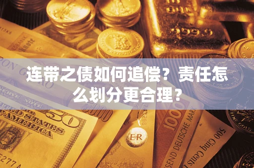 北京连带之债如何追偿？责任怎么划分更合理？