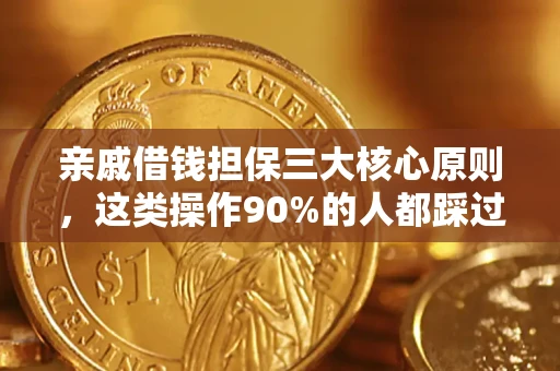 北京亲戚借钱担保三大核心原则，这类操作90%的人都踩过坑！附法院判决案例