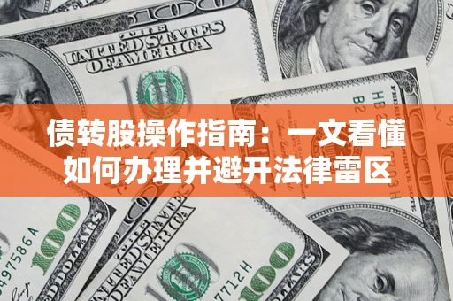 北京债转股操作指南：一文看懂如何办理并避开法律雷区