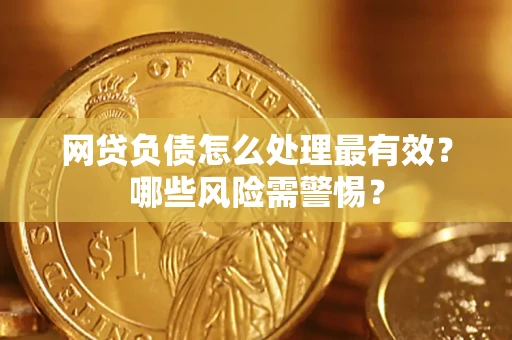 北京网贷负债怎么处理最有效？哪些风险需警惕？