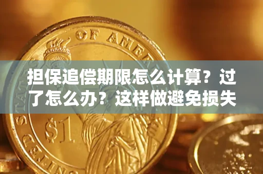 北京担保追偿期限怎么计算？过了怎么办？这样做避免损失！