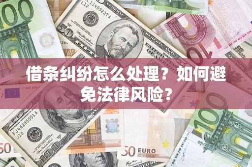 北京借条纠纷怎么处理？如何避免法律风险？