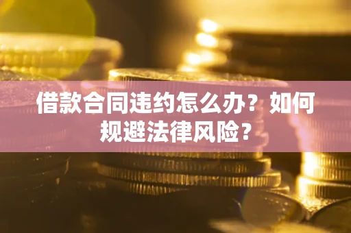 北京借款合同违约怎么办？如何规避法律风险？