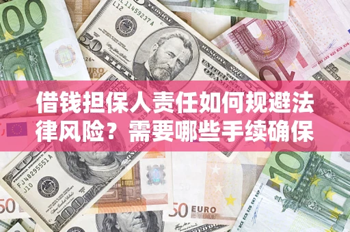 北京借钱担保人责任如何规避法律风险？需要哪些手续确保安全？