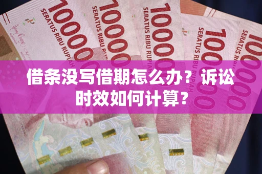 北京借条没写借期怎么办？诉讼时效如何计算？